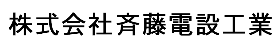 株式会社斉藤電設工業採用サイト