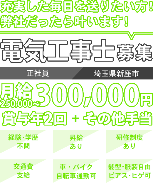 好きを仕事に！長く働ける環境！電気工事士募集