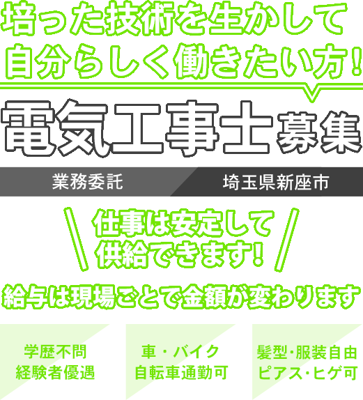 好きを仕事に！長く働ける環境！電気工事士募集