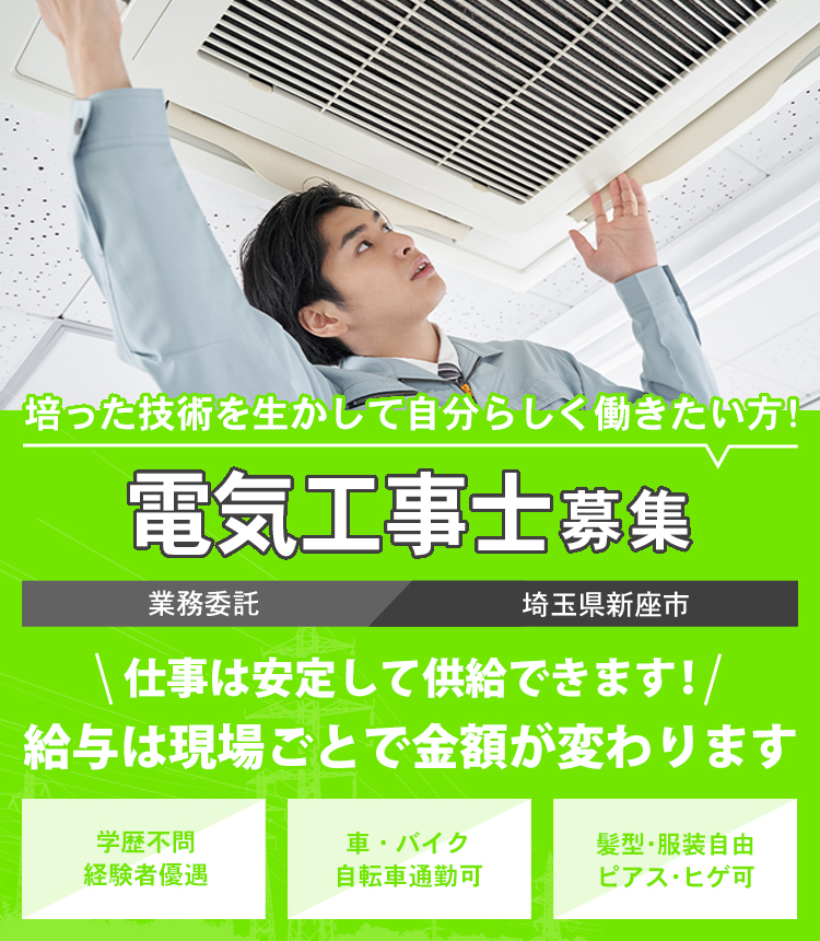 好きを仕事に！長く働ける環境！電気工事士募集